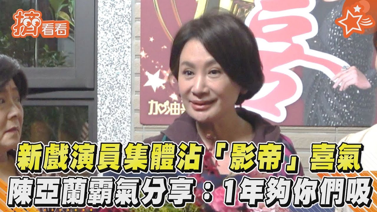 影音/新戲演員集體沾「影帝」喜氣 陳亞蘭霸氣分享:1年夠你們吸