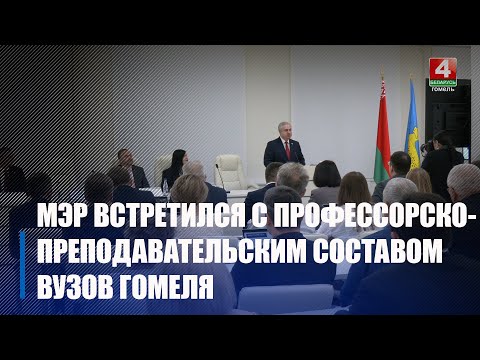 Накануне Дня белорусской науки Владимир Привалов провел встречу с профессорско-преподавательским составом вузов Гомеля