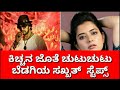 ಕಿಚ್ಚನ ಜೊತೆ ಚುಟುಚುಟು ಬೆಡಗಿಯ ಸಖತ್ ಸ್ಟ�