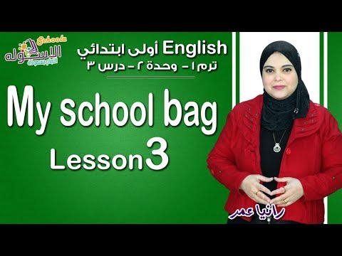 إنجليزي أولى ابتدائي منهج Connect الجديد 2019 | My School Bag 3 | تيرم1 - وح2 - در3 | الاسكوله