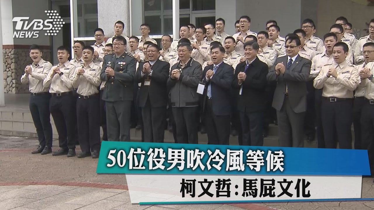 50位役男吹冷風等候 柯文哲:馬屁文化