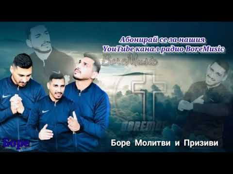 Боре   Молитва послушаи