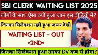 SBI Clerk Waiting List 2025 😱 | 2nd Waiting List OUT! | लोगों के साथ ऐसा क्यों हुआ? | Real Reason ?