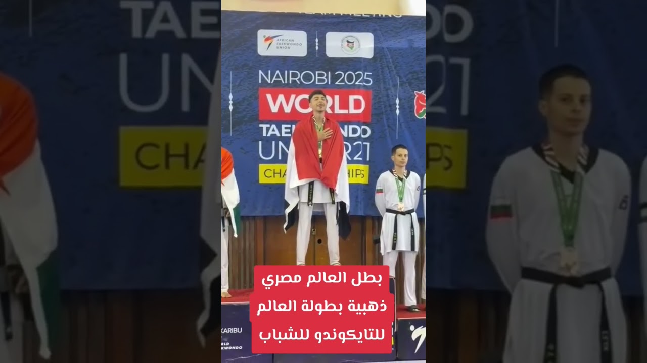 بطل العالم للتايكوندو مصري البطل الذهبي معتز بالله عاصم