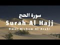 Surah Al Hajj Powerful Omar Hisham عمر هشام العربي سورة الحج مؤثرة الح�