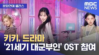 [문화연예 플러스] 키키, 드라마 '21세기 대군부인' OST 참여 (2026.04.13/뉴스투데이/MBC)