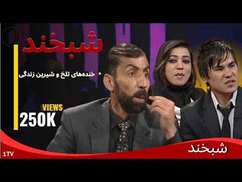 Shabkhand With Moh. Zekria Babayi - Ep.223 شبخند با محمد ذکریا بابایی