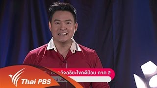 เร็วๆนี้ที่ Thai PBS 27 พ.ย. – 3 ธ.ค. 57