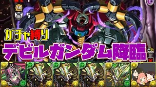 【パズドラガチャ縛り】こんな見た目で回復キャラ！？破格の新降臨デビルガンダムを入手せよ！【ゆっくり実況】part.94