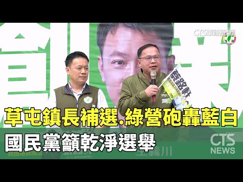 草屯鎮長補選　綠營砲轟藍白　國民黨籲乾淨選舉