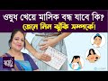 মাসিক বন্ধ রাখতে ওষুধ খাওয়া যাবে কি ও