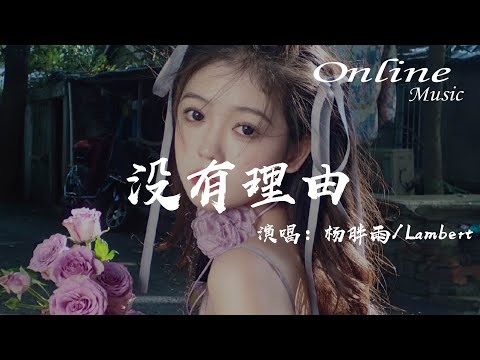 沒有理由 - 楊胖雨, Lambert『沒有人可以去等待，不知不覺的放開你』