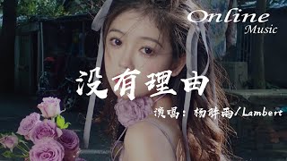 Download lagu 沒有理由 - 楊胖雨, Lambert『沒有人可以去等待,不知不覺的放開你』 mp3 Download lagu 沒有理由 - 楊胖雨, Lambert『沒有人可以去等待,不知不覺的放開你』 mp3