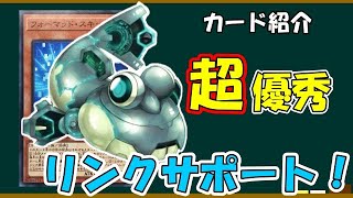 【遊戯王初心者講座】　知らなきゃ損！？知って得する万能リンク素材！！フォーマッドスキッパー