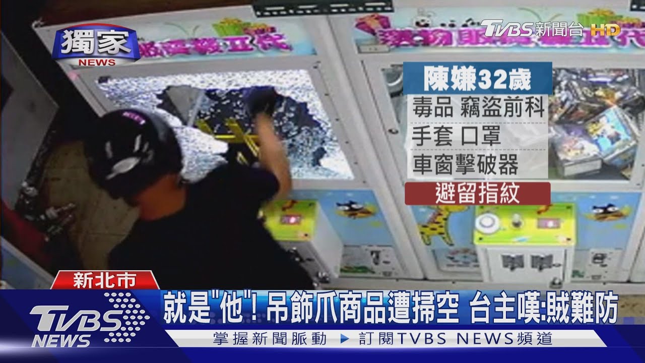 破窗娃娃機! 洗劫「吊飾爪」商品轉賣變現