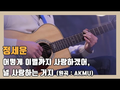 [정세운] '어떻게 이별까지 사랑하겠어, 널 사랑하는 거지' 커버 라이브 (원곡 : AKMU)