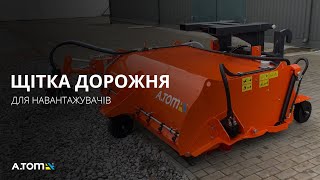 Щетка дорожная на погрузчик, с прибордюрной щеткой - А.ТОМ 2500