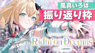 FesEXPOありがとう✨風真いろはさんの振り返り会場🎈#hololivefesEXPO26【風真いろは/ホロライブ】
