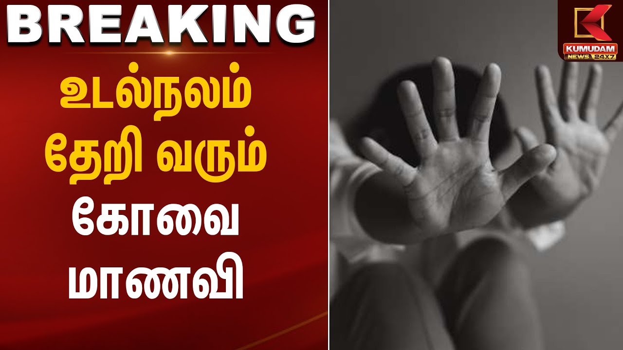 Kovai News | உடல்நலம் தேறி வரும் கோவை மாணவி | Kumudam News