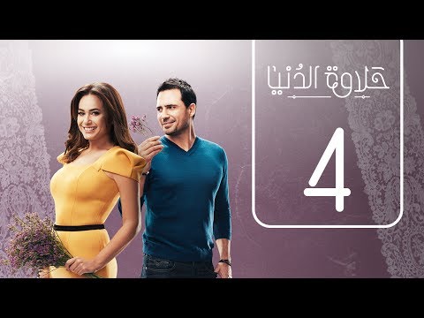 حلاوة الدنيا الحلقة 4 فيديو في الفن