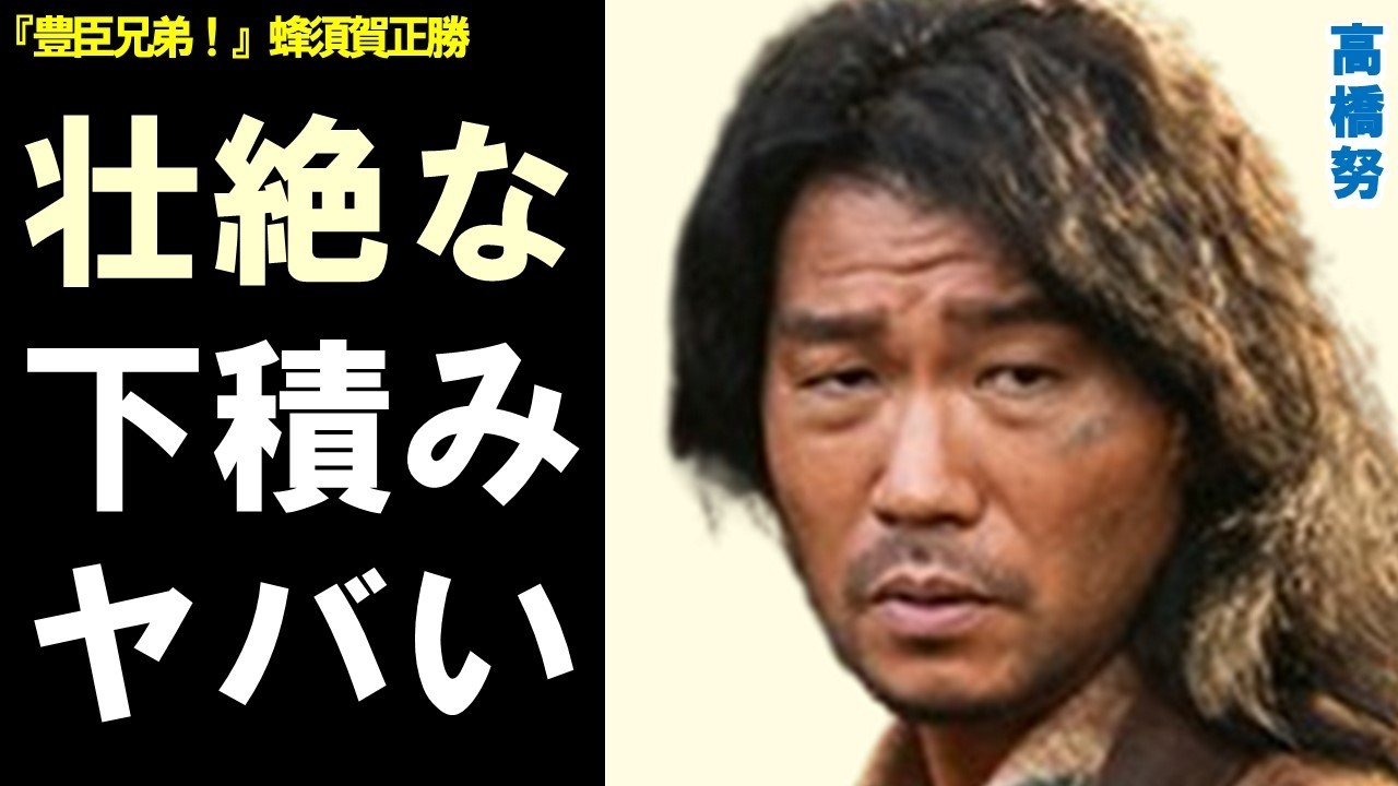 高橋努の壮絶な下積み時代がヤバすぎる…極貧生活から大河「豊臣兄弟！」蜂須賀正勝へ