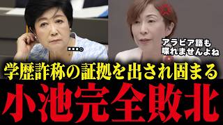 【小池百合子】学歴詐称疑惑を答弁拒否しまくる小池、大恥をかく...【小池都知事/さとうさおり/都議会/学歴詐称疑惑/カイロ大学】