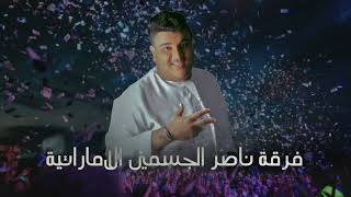 راضي عليك اغنية عراقية فرقة ناصر الجسمي الاماراتية 2023 cover