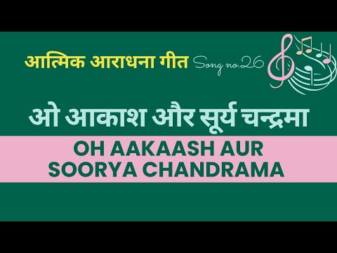 Oh Aakaash aur Soorya Chandrama | ओ आकाश और सूर्य चन्द्रमा | Lyric Video |  Song no 26 | Malad FGPC