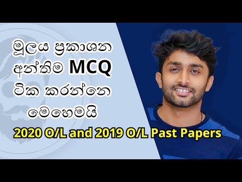 මූලය ප්‍රකාශන අන්තිම MCQ ටික කරන්නෙ මෙහෙමයි- Final MCQ O level commerce past papers