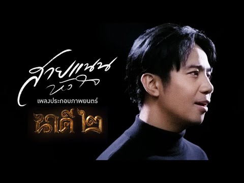 สายแนนหัวใจ - ก้อง ห้วยไร่  Ost. นาคี2 [ Official Mv ]