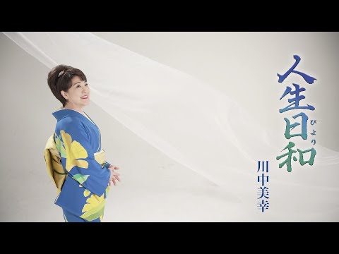 川中美幸「人生日和」Music Video