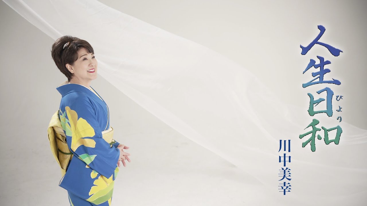 人生日和 / 川中美幸