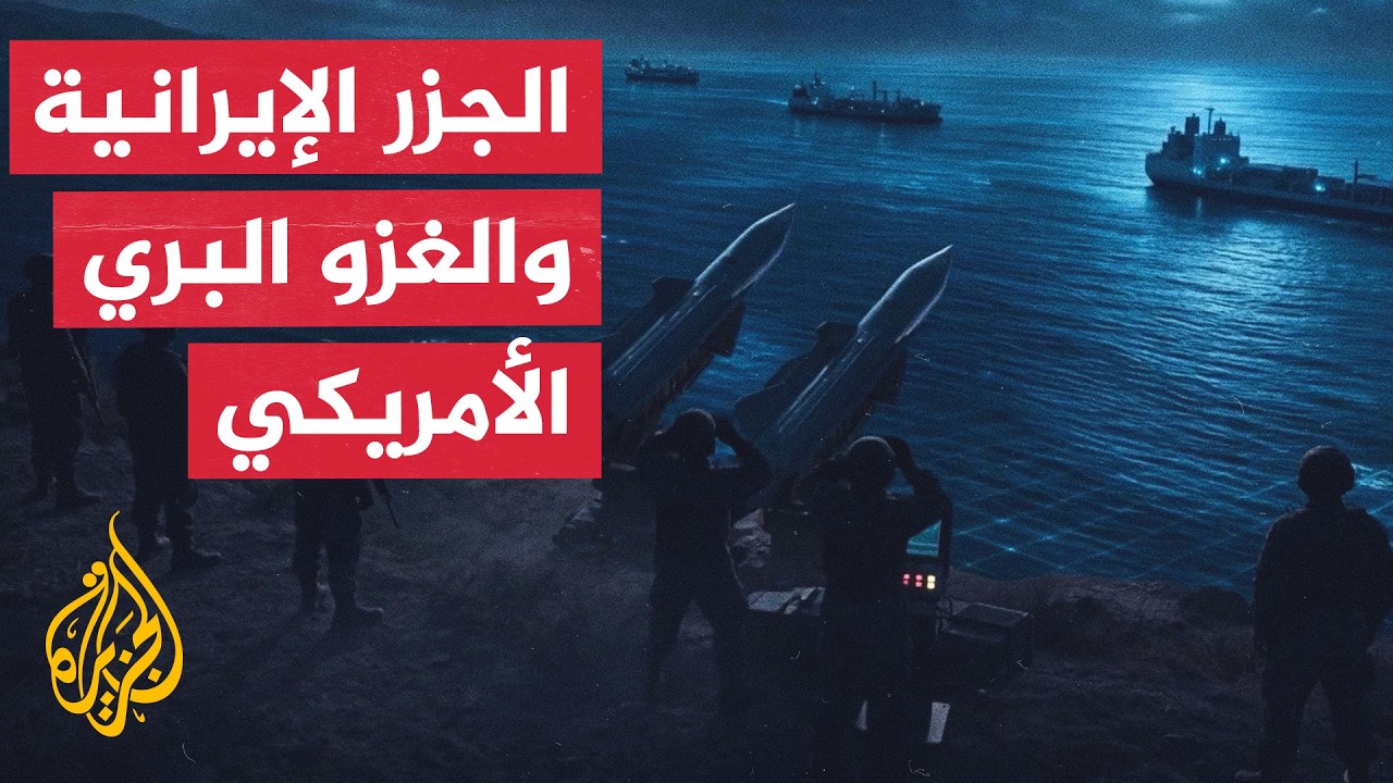 فيديو | ترمب يلوح بالخيار البري وإيران تحصن جزرها الاستراتيجية تحسباً لأي هجوم