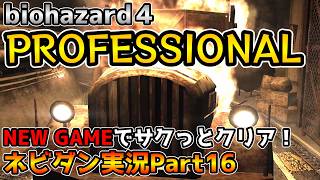 【PS4版バイオハザード４】最高難易度プロフェッショナルをNew Gameでサクッと攻略！ チャプター5-2【biohazard4 Professional ネビダン実況Part16】