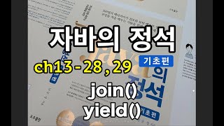 [자바의 정석 - 기초편] ch13-28,29 join(), yield()