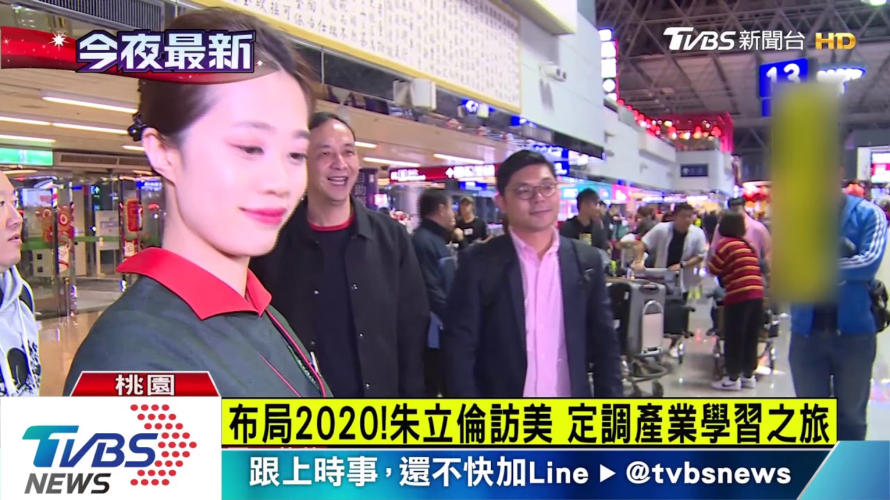 布局2020!朱立倫訪美 定調產業學習之旅