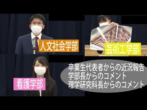 人文学科 令和元年度卒業生を祝う会　卒業生代表者からの近況報告(人文社会学部、芸術工学部、看護学部)、理学研究科長からのコメント