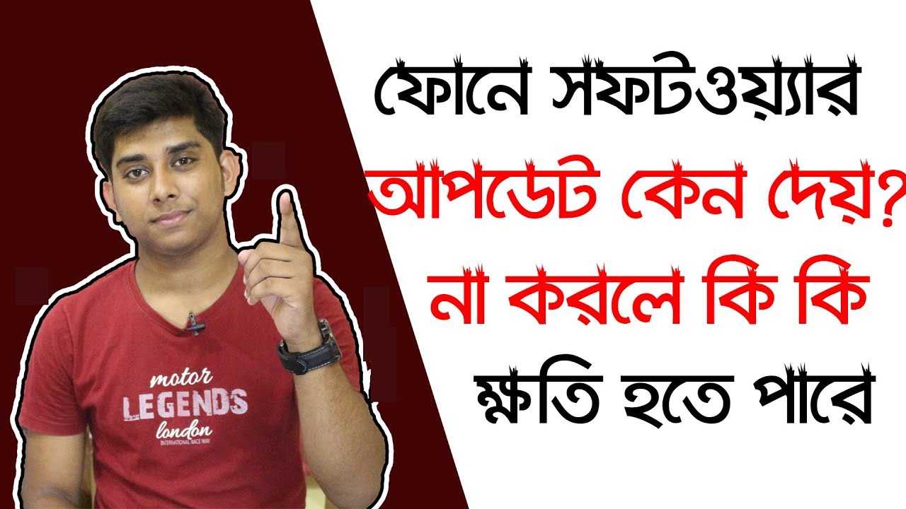 সফটওয়্যার আপডেট কেন খুব জরুরী ? না করলে কি কি ক্ষতি হবে? Why We Have To Update Software Regularly ?