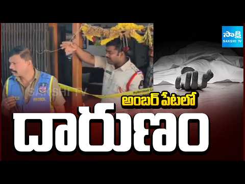 అంబర్ పేటలో దారుణం | Tragedy in Amberpet Three Family Members Die by Suicide @SakshiTV