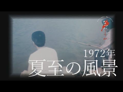 Paisagem do Solstício de Verão de 1972 [Nostalgia]