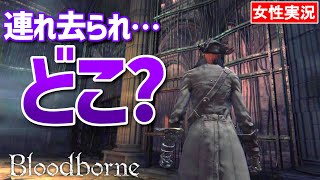 【ブラッドボーン 女性実況】隠し街ヤハグルで逃げ惑う！一体なぜこんなことに…【Bloodborne】#08