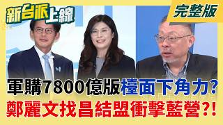 軍購通過7800億版本檯面下角力 鄭麗文找黃國昌結盟衝擊藍營?!  盧秀燕突取消拜廟輔選竟為抓老鼠?蘇清泉爆:被蔣萬安嚇到了!│李正皓 主持│【新台派上線 完整版】20260512│三立新聞台