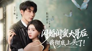 [MULTI SUB] 「禁止离婚，闪婚闺蜜大哥后，我彻底上头了」#短剧 #爱情 #虐恋 #精彩短劇#最新短劇全集#精彩短劇推薦
