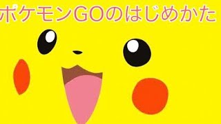 Pokémon GOの始め方 本当の最初