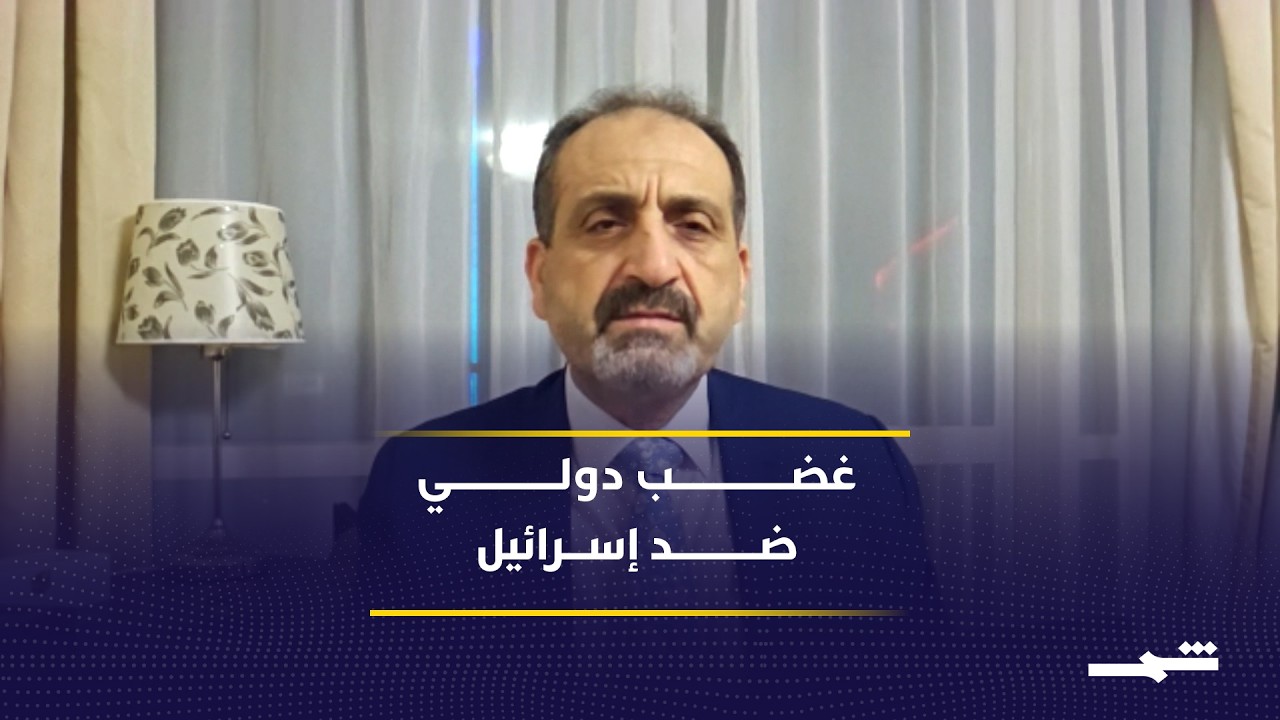 فيديو | انتقادات قانونية دولية لتعامل إسرائيل مع أسطول غزة البحري