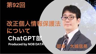第92回ChatGPT部②改正個人情報保護法について