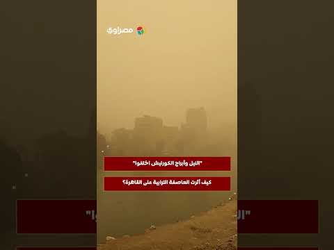 "النيل وأبراج الكورنيش اختفوا".. كيف أثرت العاصفة الترابية على القاهرة؟ 