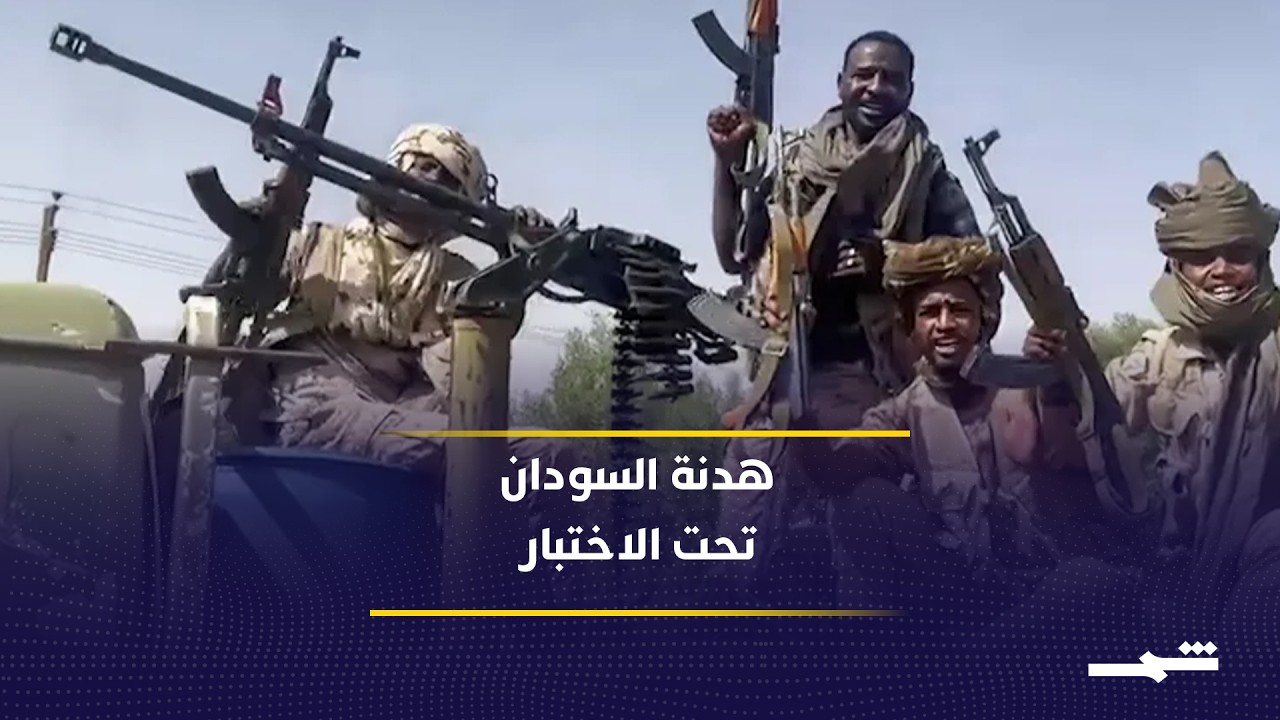 فيديو | وثيقة أميركية تطرح هدنة سودانية وسط تعقيدات الانسحاب والدمج