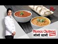 2 Momo Chutneys I Spicy Momo Chutney & Nepali Momo Chutney Recipes I 2 मोमो चटनी I Pankaj Bhadouria