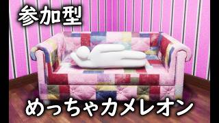 【参加歓迎】昨日始めました〇【 めっちゃカメレオン 】